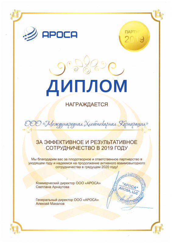 Диплом Ароса, 2019 г. 