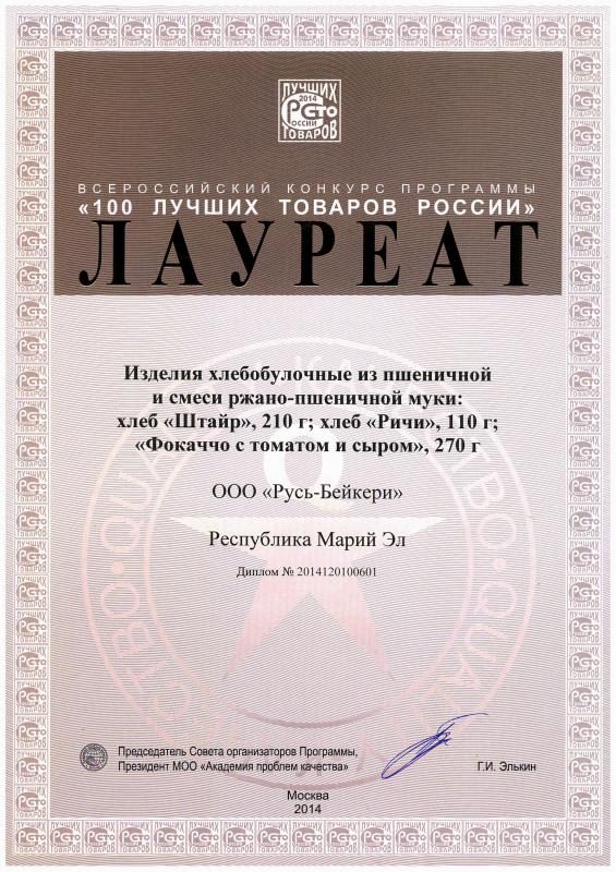 Конкурс "100 лучших товаров России" 2014