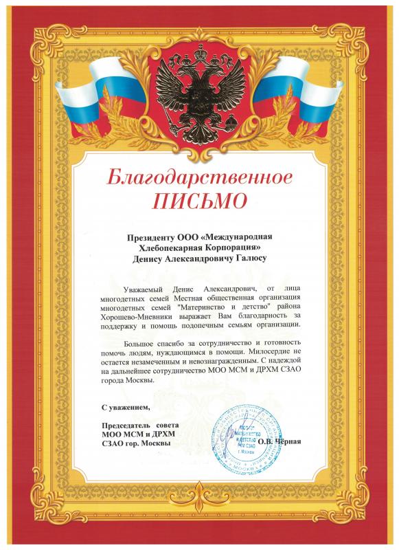 Благодарственное письмо от совета МОО МСМ и ДРХМ СЗАО