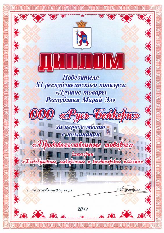 Конкурс "Лучшие товары Республики Марий Эл" 2011