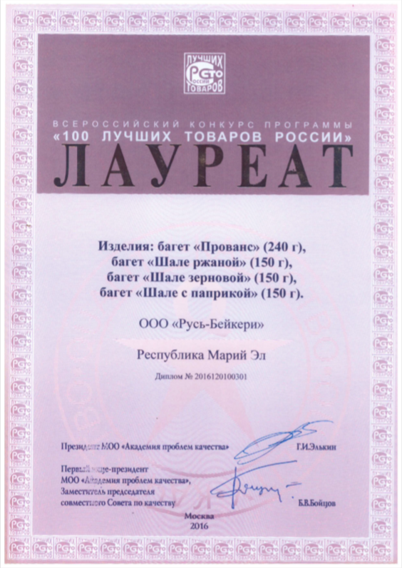 Диплом о награждении продукции, 2016г.