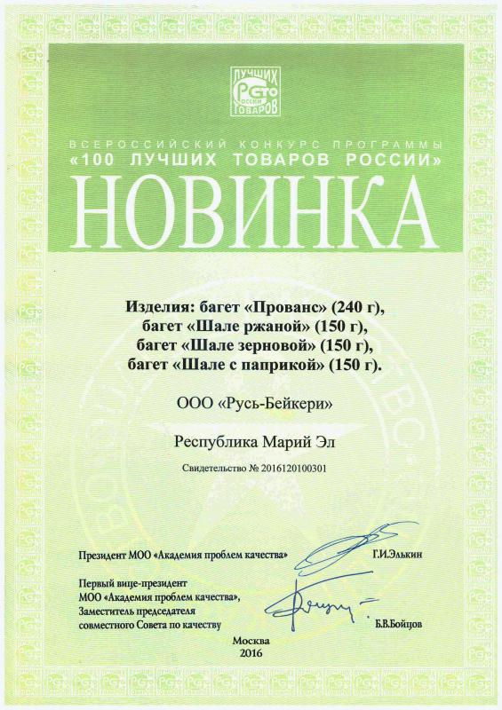 Всероссийский конкурс "100 лучших товаров России" 2016 г.