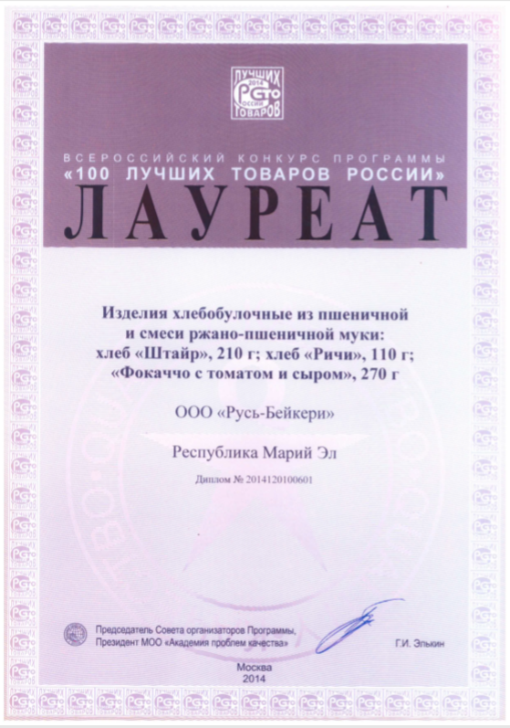Диплом о награждении продукции, 2014г.