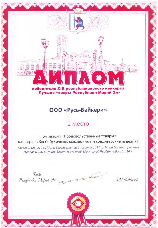 Конкурс "Лучшие товары Республики Марий Эл" 2013