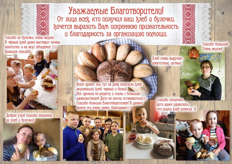 Благодарность от тех, кто получил наш хлеб в булочки в период карантина