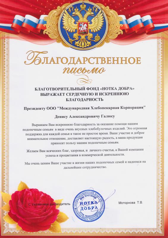 Благодарность от форда "Нотка добра"