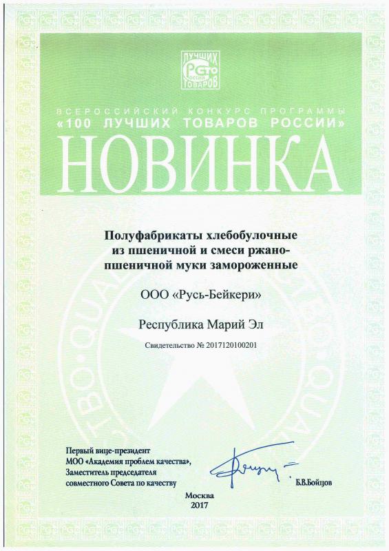 Всероссийский конкурс "100 лучших товаров России" 2017 г.