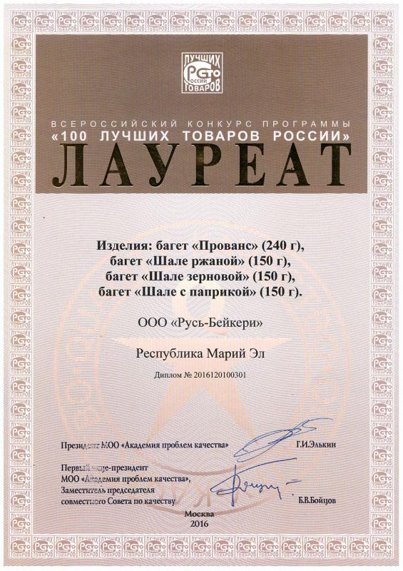 Конкурс "100 лучших товаров России" 2016