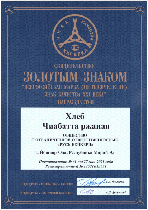ЗНАК КАЧЕСТВА XXI ВЕКА. ВСЕРОССИЙСКАЯ МАРКА 2021