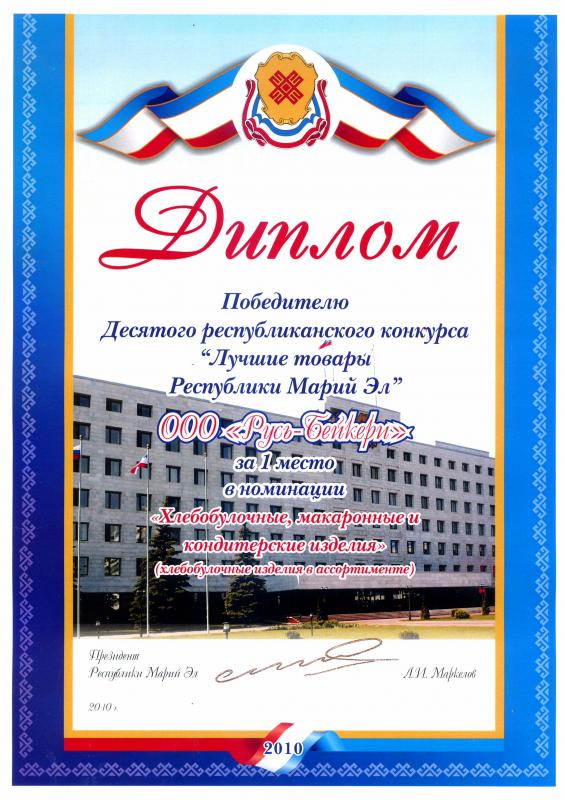 Конкурс "Лучшие товары Республики Марий Эл" 2010