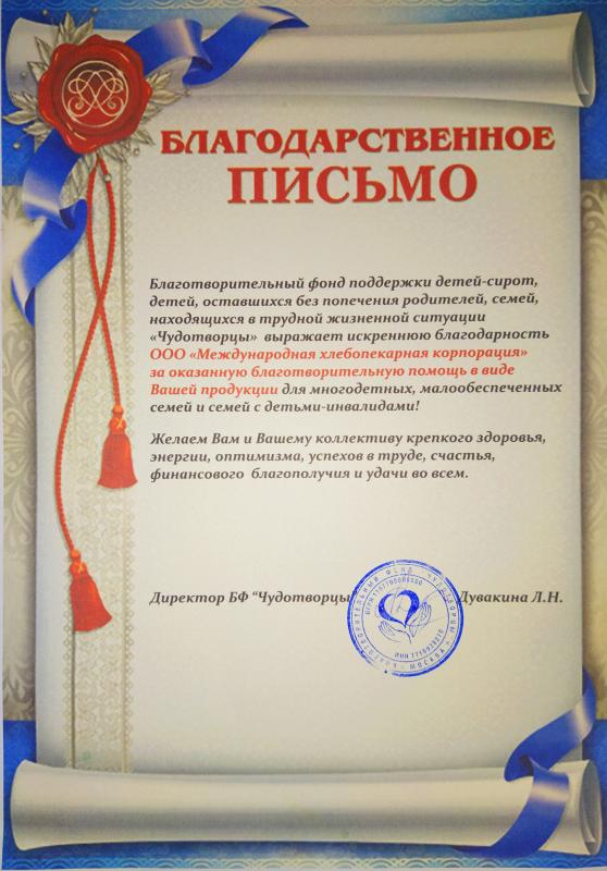 Благодарственное письмо от фонда "Чудотворцы"