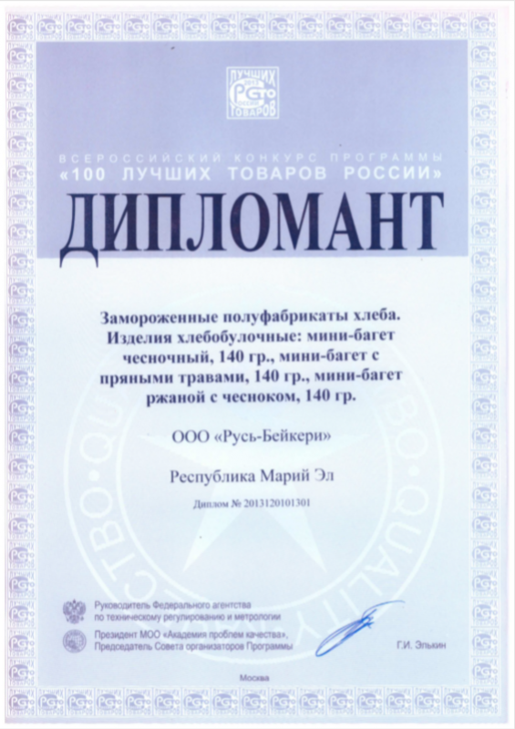 Диплом о награждении продукции, 2013г.