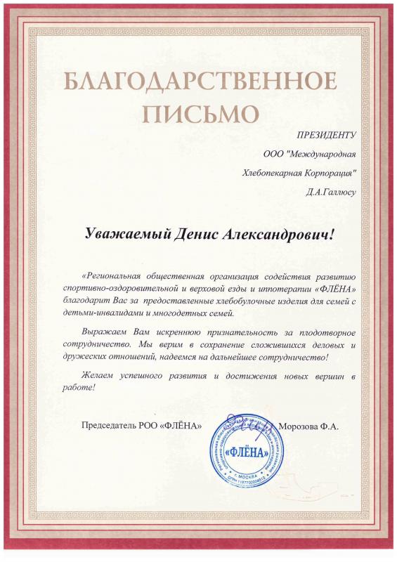 Благодарность от РОО "ФЛЁНА"