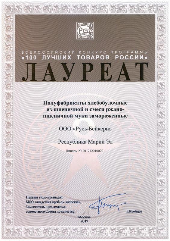 Конкурс "100 лучших товаров России" 2017